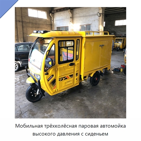 Мобильная трёхколёсная паровая автомойка высокого давления с сиденьем