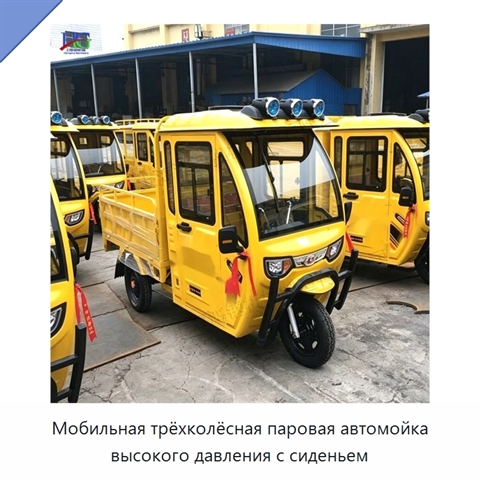 Мобильная трёхколёсная паровая автомойка высокого давления с сиденьем