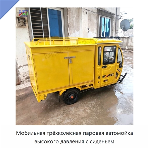 Мобильная трёхколёсная паровая автомойка высокого давления с сиденьем
