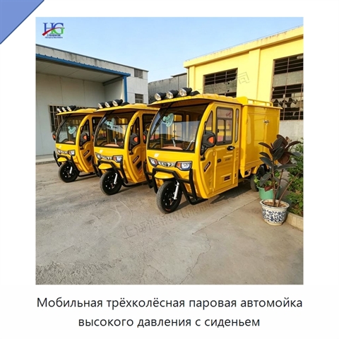 Мобильная трёхколёсная паровая автомойка высокого давления с сиденьем