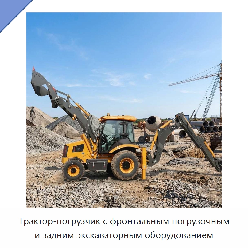 Трактор-погрузчик с фронтальным погрузочным и задним экскаваторным оборудованием — Тракторы