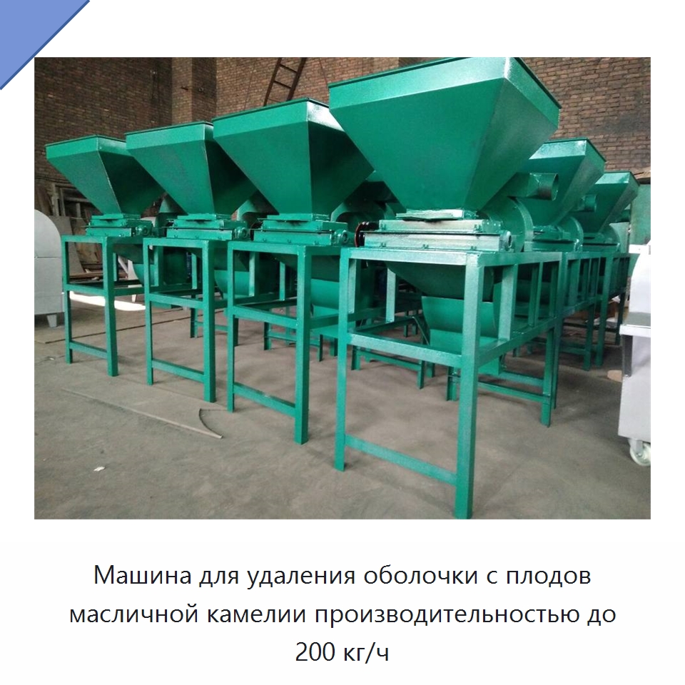 Машина для удаления оболочки с плодов масличной камелии производительностью до 200 кг/ч — Шелушильные машины