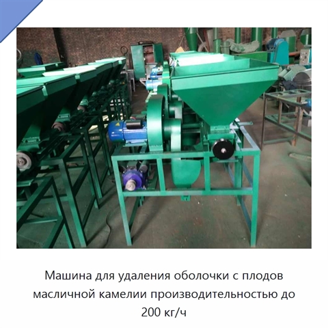 Машина для удаления оболочки с плодов масличной камелии производительностью до 200 кг/ч