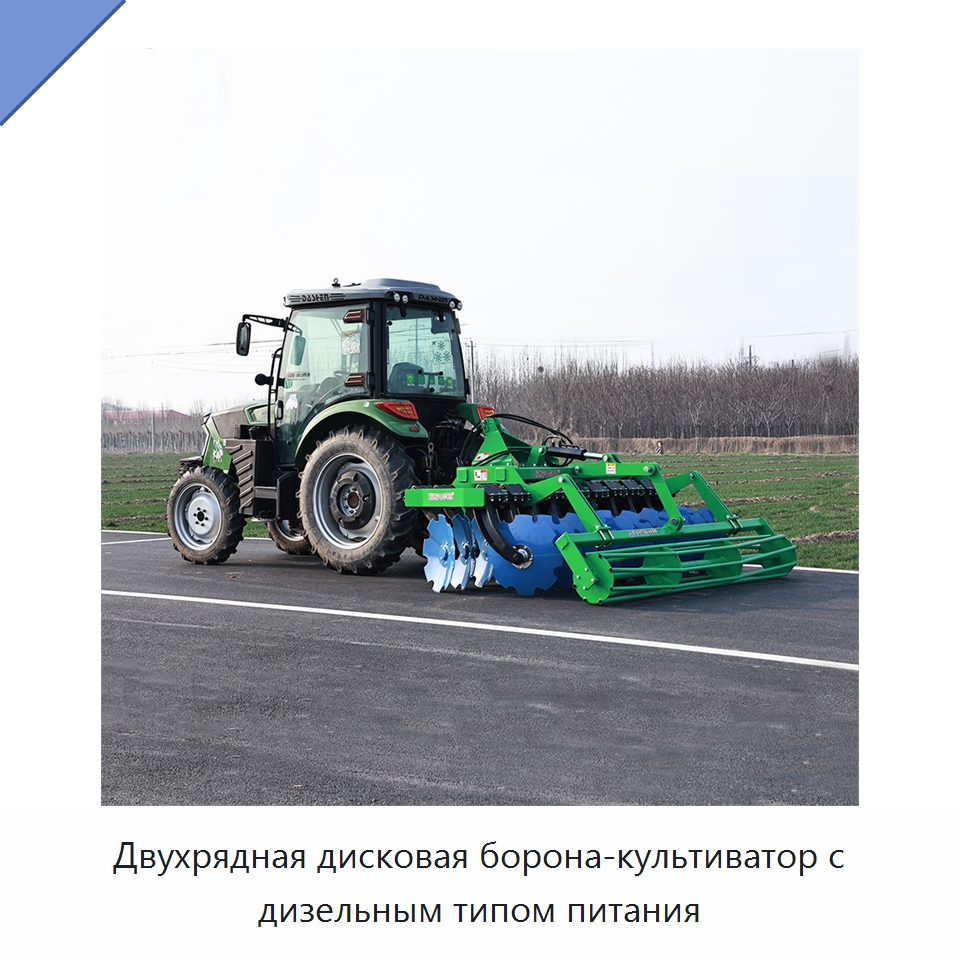 Двухрядная дисковая борона-культиватор с дизельным типом питания — Культиваторы