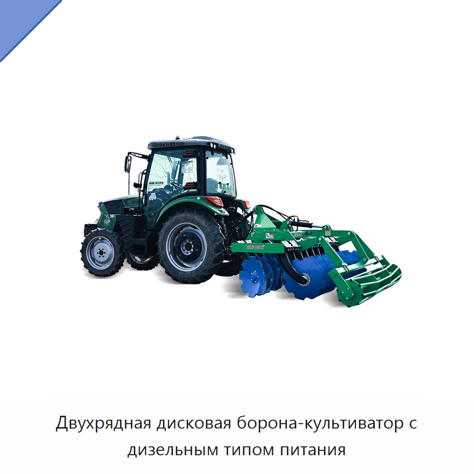 Двухрядная дисковая борона-культиватор с дизельным типом питания