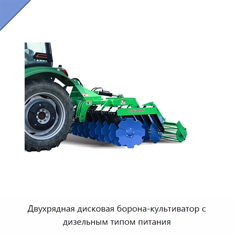 Двухрядная дисковая борона-культиватор с дизельным типом питания