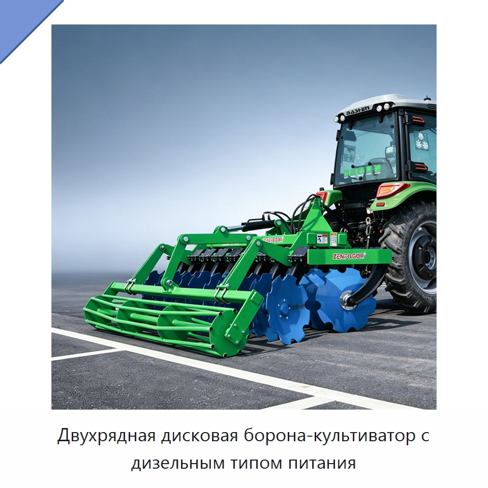 Двухрядная дисковая борона-культиватор с дизельным типом питания