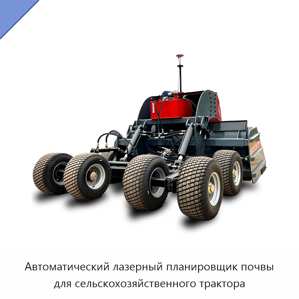 Автоматический лазерный планировщик почвы для сельскохозяйственного трактора — Специальные сельскохозяйственные машины