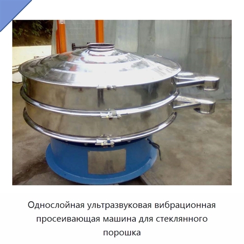 Однослойная ультразвуковая вибрационная просеивающая машина для стеклянного порошка