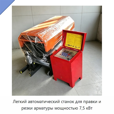 Легкий автоматический станок для правки и резки арматуры мощностью 7,5 кВт