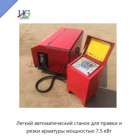 Легкий автоматический станок для правки и резки арматуры мощностью 7,5 кВт