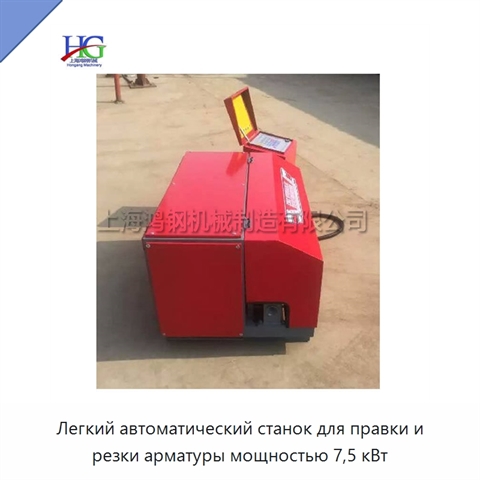 Легкий автоматический станок для правки и резки арматуры мощностью 7,5 кВт