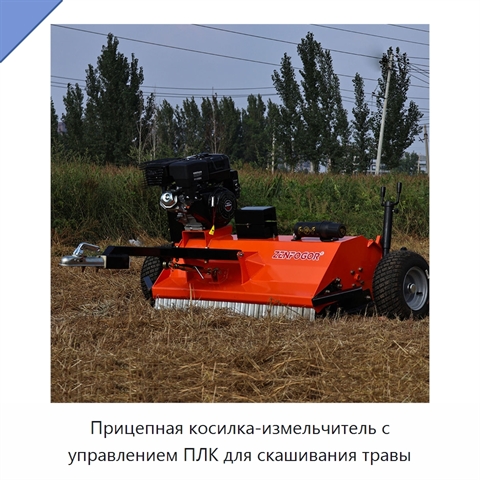Прицепная косилка-измельчитель с управлением ПЛК для скашивания травы