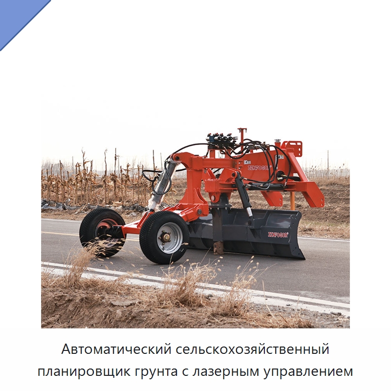 Автоматический сельскохозяйственный планировщик грунта с лазерным управлением — Специальные сельскохозяйственные машины