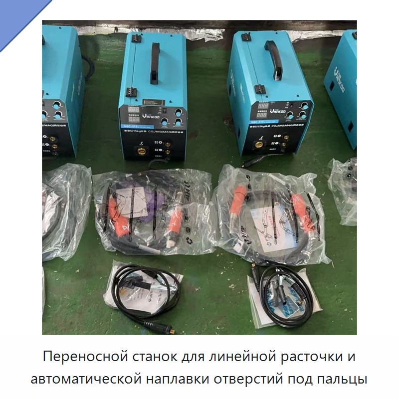 Переносной станок для линейной расточки и автоматической наплавки отверстий под пальцы — Специальные машины и промышленное оборудование
