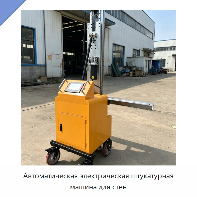 Автоматическая электрическая штукатурная машина для стен — Специальная строительная техника
