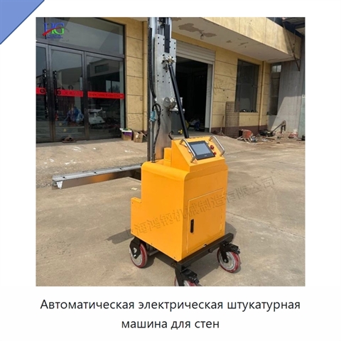 Автоматическая электрическая штукатурная машина для стен