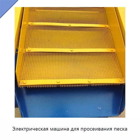 Электрическая машина для просеивания песка