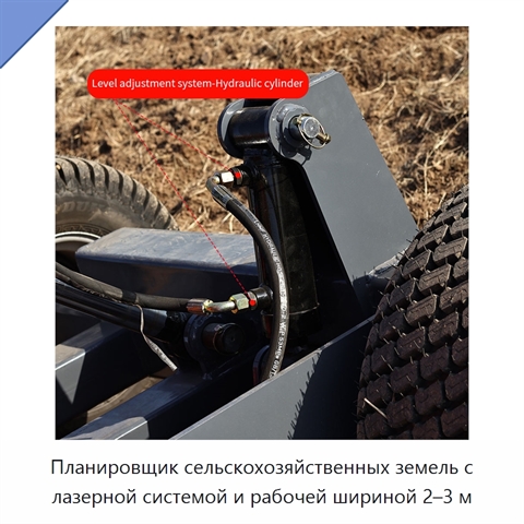 Планировщик сельскохозяйственных земель с лазерной системой и рабочей шириной 2–3 м