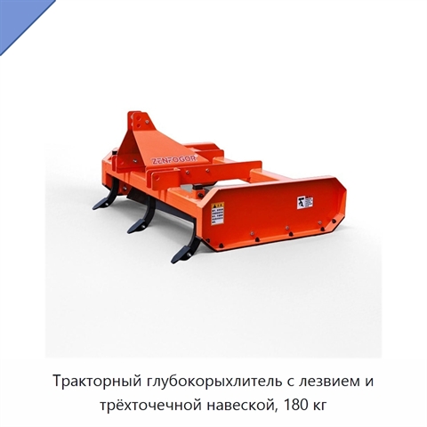 Тракторный глубокорыхлитель с лезвием и трёхточечной навеской, 180 кг