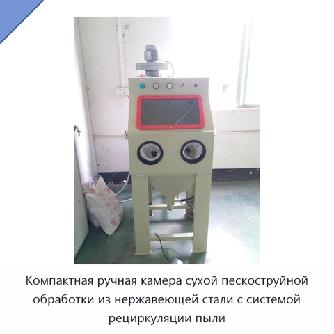Компактная ручная камера сухой пескоструйной обработки из нержавеющей стали с системой рециркуляции пыли