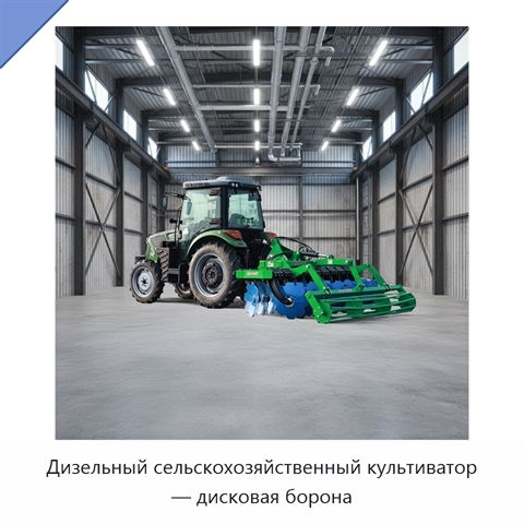 Дизельный сельскохозяйственный культиватор — дисковая борона