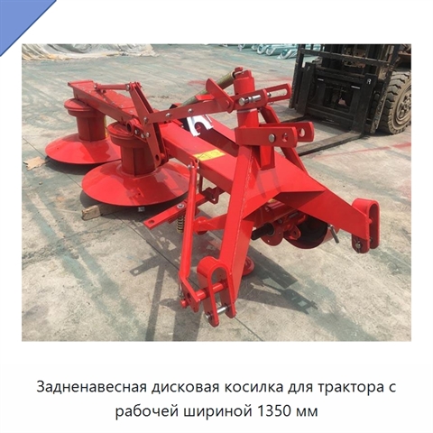 Задненавесная дисковая косилка для трактора с рабочей шириной 1350 мм