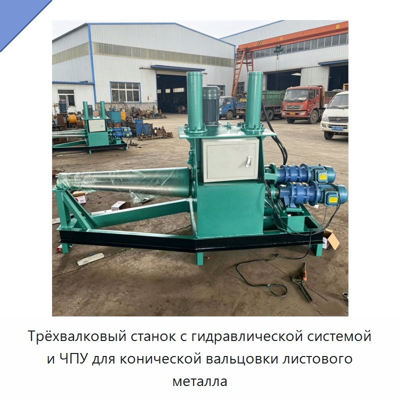 Трёхвалковый станок с гидравлической системой и ЧПУ для конической вальцовки листового металла — Специальная строительная техника