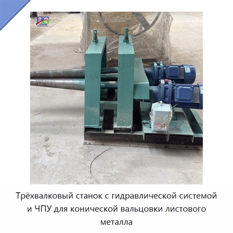 Трёхвалковый станок с гидравлической системой и ЧПУ для конической вальцовки листового металла