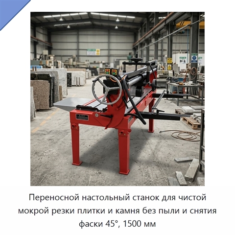Переносной настольный станок для чистой мокрой резки плитки и камня без пыли и снятия фаски 45°, 1500 мм