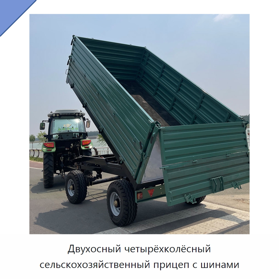 Двухосный четырёхколёсный сельскохозяйственный прицеп с шинами — Сельскохозяйственные прицепы