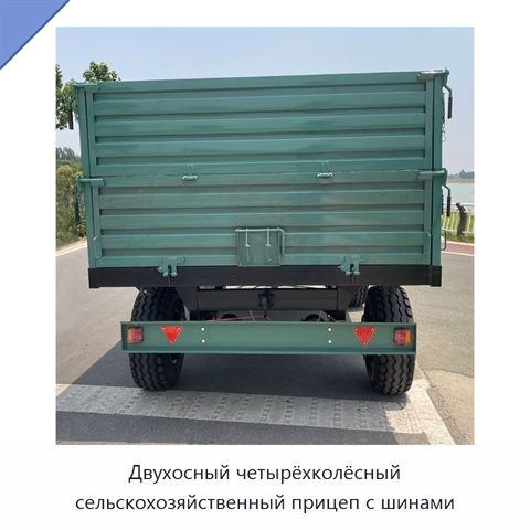 Двухосный четырёхколёсный сельскохозяйственный прицеп с шинами