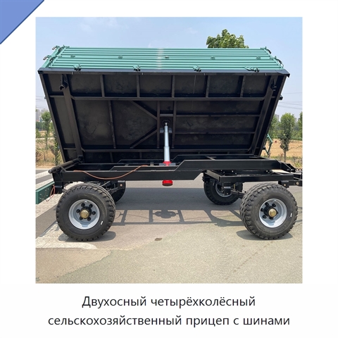 Двухосный четырёхколёсный сельскохозяйственный прицеп с шинами