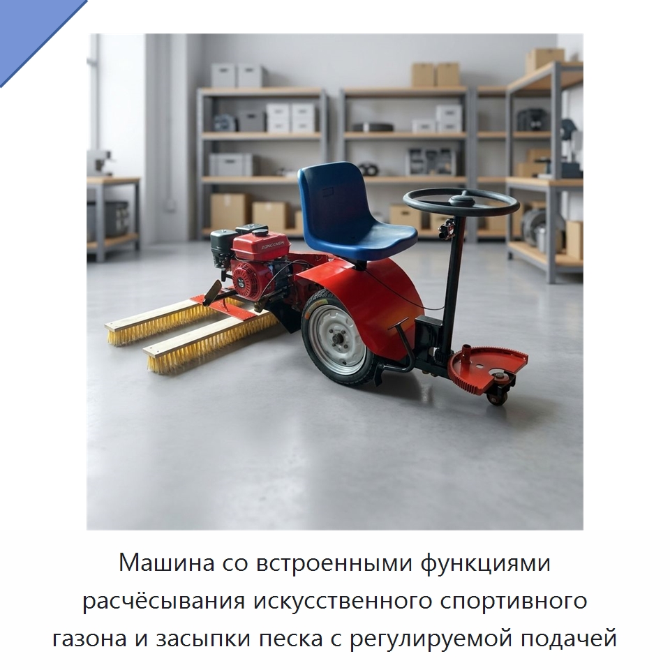 Машина со встроенными функциями расчёсывания искусственного спортивного газона и засыпки песка с регулируемой подачей — Специальная сельскохозяйственная техника