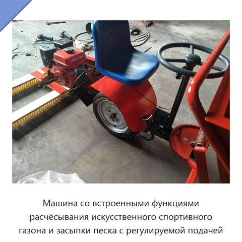 Машина со встроенными функциями расчёсывания искусственного спортивного газона и засыпки песка с регулируемой подачей