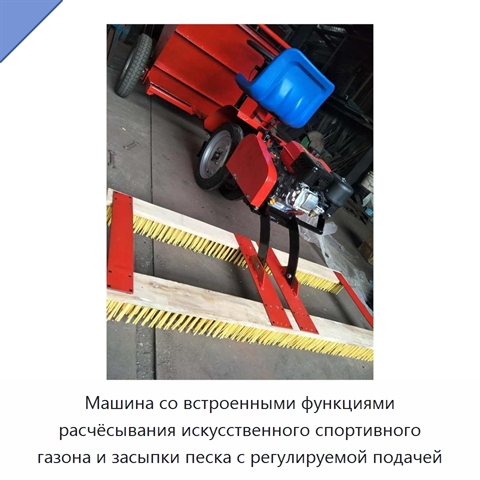 Машина со встроенными функциями расчёсывания искусственного спортивного газона и засыпки песка с регулируемой подачей