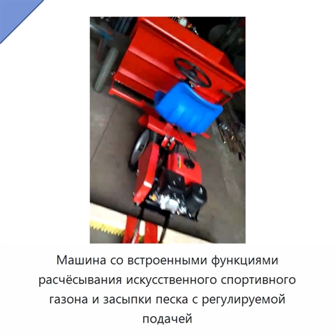 Машина со встроенными функциями расчёсывания искусственного спортивного газона и засыпки песка с регулируемой подачей