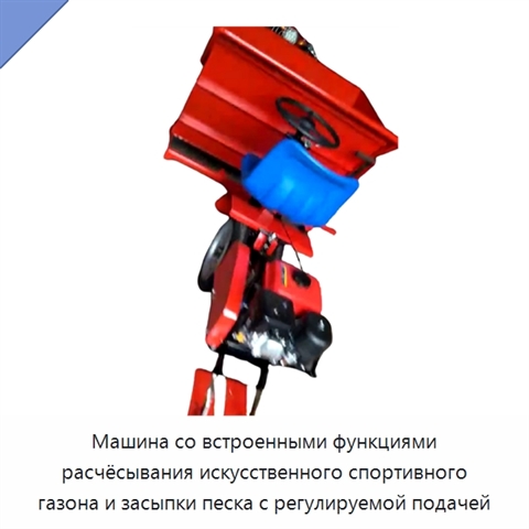 Машина со встроенными функциями расчёсывания искусственного спортивного газона и засыпки песка с регулируемой подачей