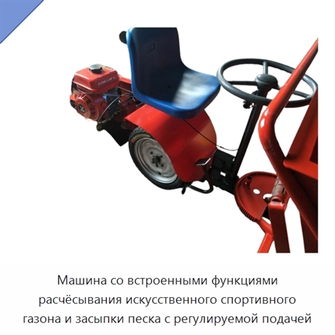 Машина со встроенными функциями расчёсывания искусственного спортивного газона и засыпки песка с регулируемой подачей