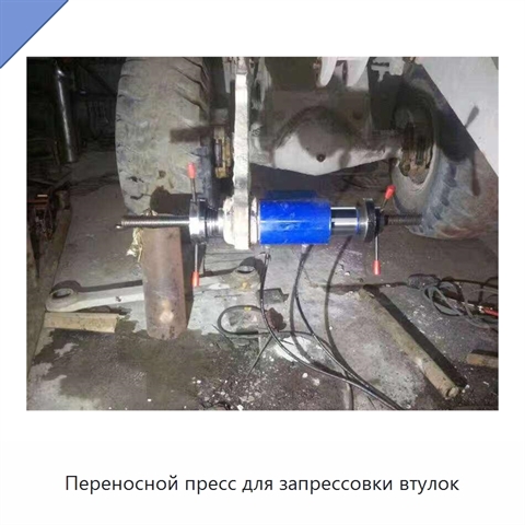 Переносной пресс для запрессовки втулок