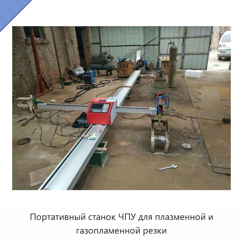 Портативный станок ЧПУ для плазменной и газопламенной резки — Металлорежущие станки