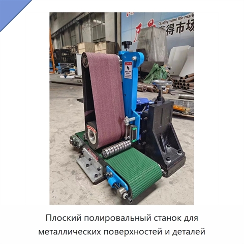 Плоский полировальный станок для металлических поверхностей и деталей