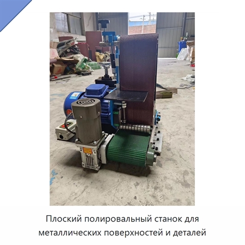 Плоский полировальный станок для металлических поверхностей и деталей