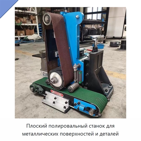 Плоский полировальный станок для металлических поверхностей и деталей