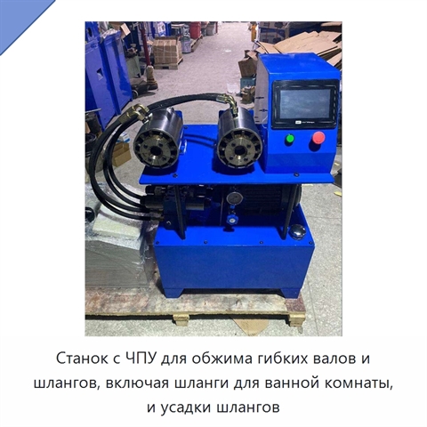 Станок с ЧПУ для обжима гибких валов и шлангов, включая шланги для ванной комнаты, и усадки шлангов