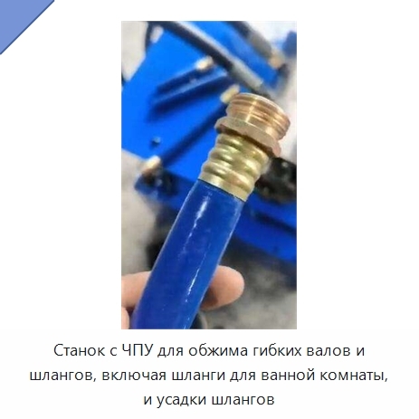 Станок с ЧПУ для обжима гибких валов и шлангов, включая шланги для ванной комнаты, и усадки шлангов