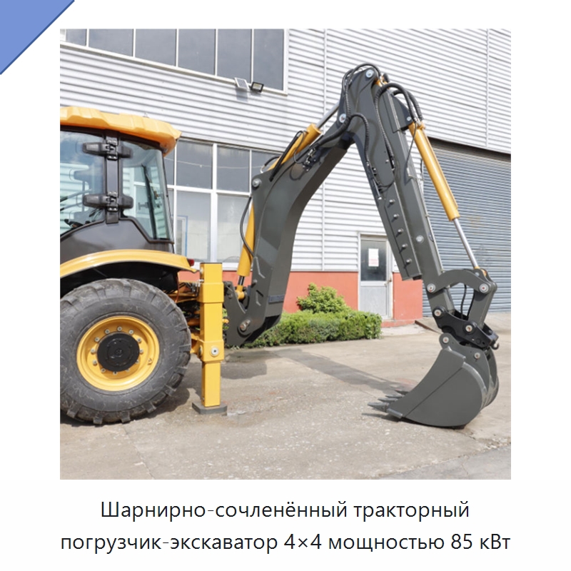 Шарнирно-сочленённый тракторный погрузчик-экскаватор 4×4 мощностью 85 кВт — Тракторы