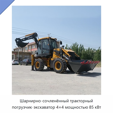 Шарнирно-сочленённый тракторный погрузчик-экскаватор 4×4 мощностью 85 кВт