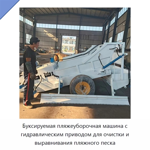 Буксируемая пляжеуборочная машина с гидравлическим приводом для очистки и выравнивания пляжного песка