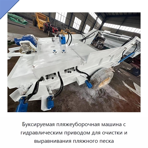 Буксируемая пляжеуборочная машина с гидравлическим приводом для очистки и выравнивания пляжного песка